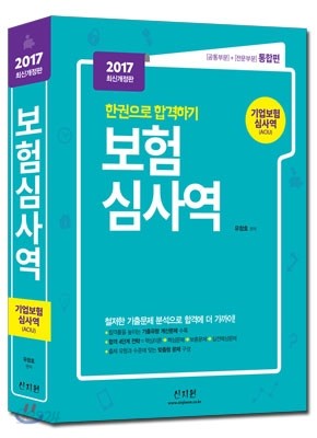 2017 기업보험심사역 공통부문+전문부문 통합편