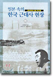 일본 속의 한국 근대사 현장 2
