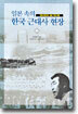 일본 속의 한국 근대사 현장 2