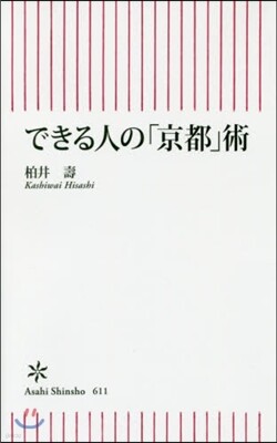 できる人の「京都」術