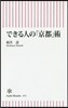 できる人の「京都」術