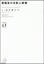 歌姬島の支配人候補