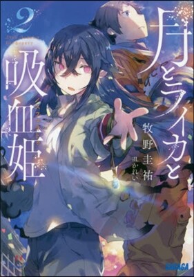 月とライカと吸血姬   2