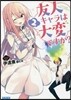 友人キャラは大變ですか?   2