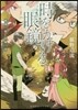 時をかける眼鏡 華燭の典と妖精の淚