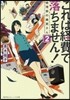 これは經費で落ちません!   2