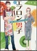 エプロン男子 今晩,出張シェフがうかがい