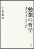 勉强の哲學－來たるべきバカのために