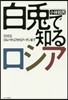 白兎で知るロシア 增補版 ゴルバチョフか