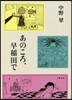 あのころ,早稻田で