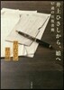 井上ひさしから,娘へ 57通の往復書簡