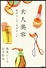 大人美容 始めること,やめること