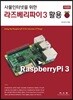 라즈베리파이 3 활용