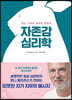 자존감 심리학