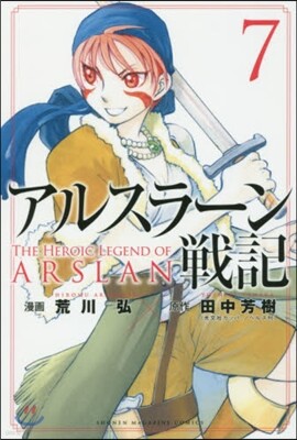 アルスラ-ン戰記   7