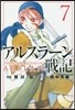 アルスラ-ン戰記   7