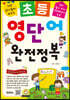초등 영단어 완전정복