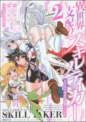 異世界支配のスキルテイカ- ゼロから始める奴隷ハ-レム 2
