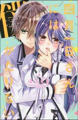 四月一日さんには僕がたりない 5