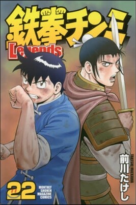 鐵拳チンミLegends 22