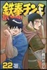 鐵拳チンミLegends 22