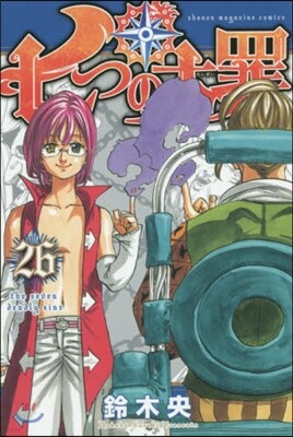 七つの大罪 26