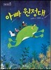 아빠 원정대