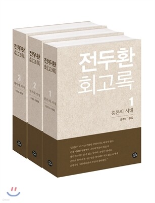 전두환 회고록 세트