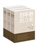 전두환 회고록 세트