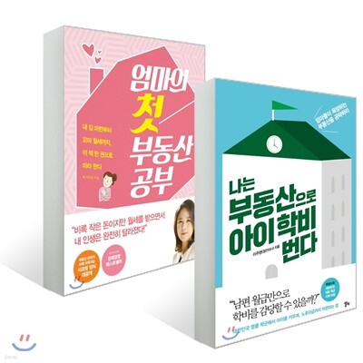 엄마의 첫 부동산 공부 + 나는 부동산으로 아이 학비 번다