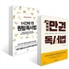 1시간에 1권 퀀텀 독서법 + 1만권 독서법