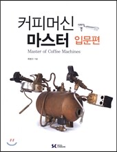 커피머신 마스터 입문편