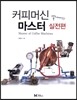 커피머신 마스터 실전편