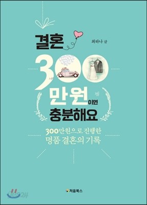 결혼, 300만원이면 충분해요