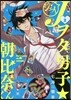Jヲタ男子☆朝比奈くん 2