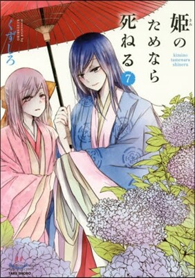 姬のためなら死ねる 7
