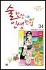 술 한잔 인생 한입 34