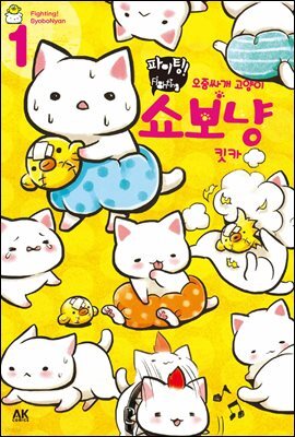 [펫코믹] 파이팅! 오줌싸개 고양이 쇼보냥 1