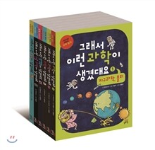그래서 이런 과학이 생겼대요 전 6권 세트