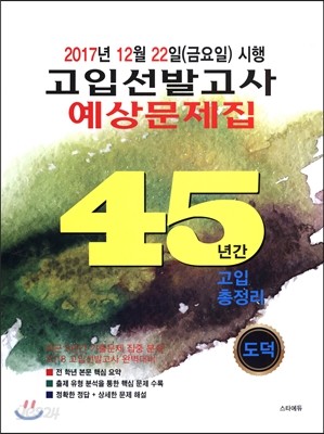 2018 고입선발고사 예상문제집 45년간 고입총정리 도덕 (2017년)