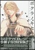 ボクラノキセキ 16 特裝版