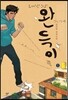 완득이 1 (큰글자책)
