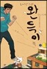 완득이 2 (큰글자책)