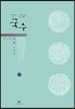 국수 1 (큰글자책)