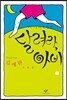 달려라, 아비 1 (큰글자책)
