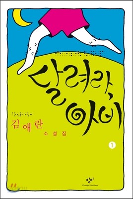 달려라, 아비 1 (큰글자책)