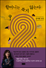 할머니는 죽지 않는다