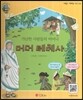 큰 바위 얼굴 인물이야기 - 가난한 사람들의 어머니 머더 테레사