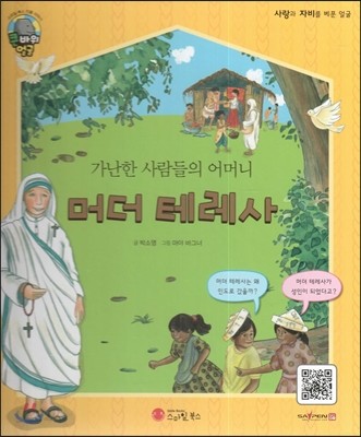 큰 바위 얼굴 인물이야기 - 가난한 사람들의 어머니 머더 테레사 