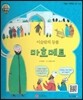 큰 바위 얼굴 인물이야기 - 이슬람의 등불 마호메트